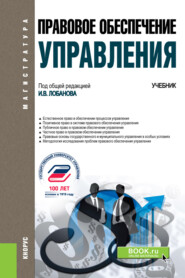 Правовое обеспечение управления. (Бакалавриат, Магистратура). Учебник.