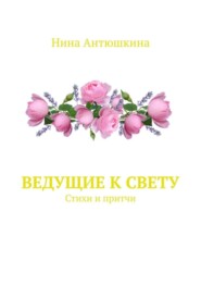 Ведущие к Свету. Стихи и притчи