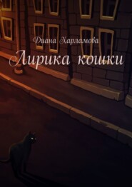 Лирика кошки