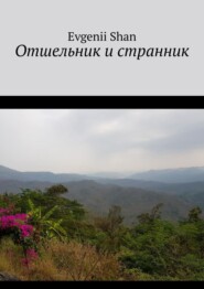 Отшельник и странник