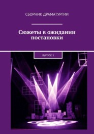 Сюжеты в ожидании постановки. Выпуск 3