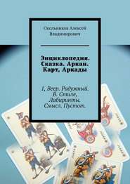 Энциклопедия. Сказка. Аркан. Карт, Аркады. 1, Веер. Радужный. В. Стиле, Лабиринты. Смысл. Пустот.