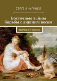 Восточные тайны борьбы с лишним весом. Здоровье и красота