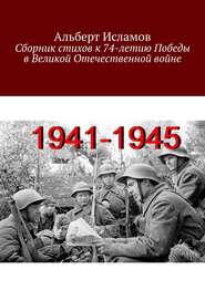 Сборник стихов к 74-летию Победы в Великой Отечественной войне