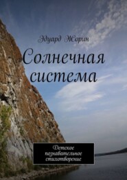 Солнечная система. Детское познавательное стихотворение