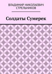 Солдаты Сумерек