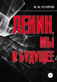 Ленин, мы и будущее. Опыт свободного и пристрастного анализа