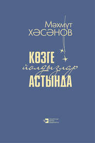 Көзге йолдызлар астында