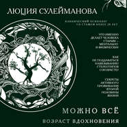 Можно все. Возраст вдохновения