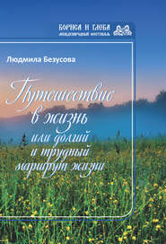 Путешествие в жизнь, или Долгий и трудный маршрут жизни