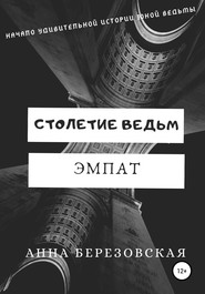 Столетие ведьм. Эмпат