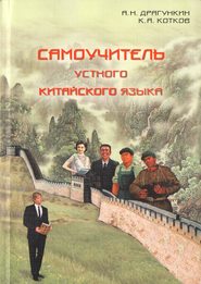 Самоучитель устного китайского языка