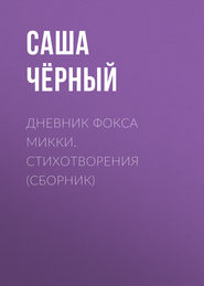 Дневник фокса Микки. Стихотворения (сборник)