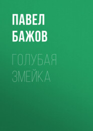 Голубая змейка