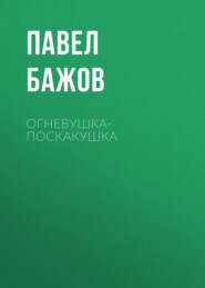 Огневушка-поскакушка