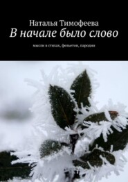 В начале было слово. Мысли в стихах, фельетон, пародии