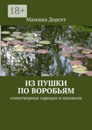 Из пушки по воробьям. Стихотворные пародии и пасквили