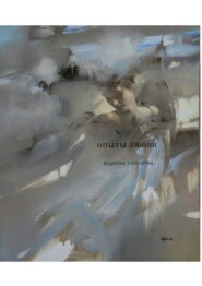 Опыты любви