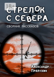 Стрелок с севера. Сборник рассказов