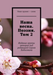 Наша весна. Поэзия. Том 2. Издание группы авторов под редакцией Сергея Ходосевича