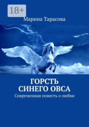 Горсть синего овса. Современная повесть о любви