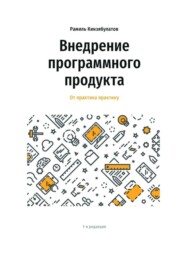 Внедрение программного продукта. От практика практику