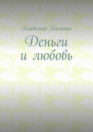 Деньги и любовь