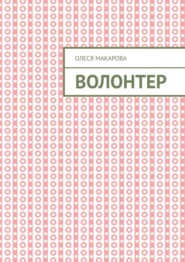 Волонтер