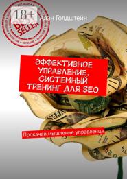 Эффективное управление. Системный тренинг для SEO. Прокачай мышление управленца