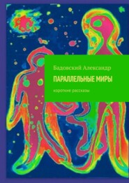 ПАРАЛЛЕЛЬНЫЕ МИРЫ. Короткие рассказы