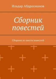 Сборник повестей. Сборник из шести повестей