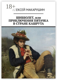 Шибболет, или Приключения Пятачка в стране Кашрута