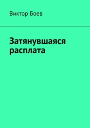 Затянувшаяся расплата