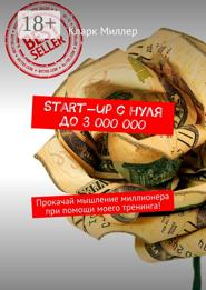 Start-up с нуля до 3 000 000. Прокачай мышление миллионера при помощи моего тренинга!