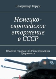 Немецко-европейское вторжение в СССР. Оборона городов СССР и герои войны Дзержинска