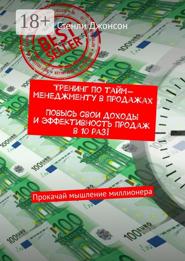 Тренинг по тайм-менеджменту в продажах. Повысь свои доходы и эффективность продаж в 10 раз! Прокачай мышление миллионера