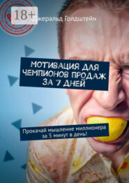 Мотивация для чемпионов продаж за 7 дней. Прокачай мышление миллионера за 5 минут в день!
