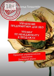 Управление предприятием для SEO. Тренинг по менеджменту в продажах. Прокачай управленческое мышление. Делегируй верно