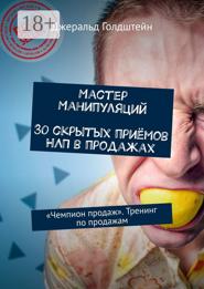 Мастер манипуляций. 30 скрытых приёмов НЛП в продажах. «Чемпион продаж». Тренинг по продажам