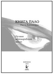 Книга Пало. Путями афро-карибской магии