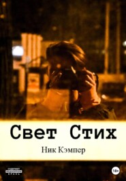 Свет Стих