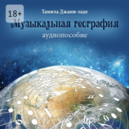 Музыкальная география. Аудиопособие