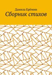 Сборник стихов
