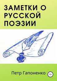 Заметки о русской поэзии