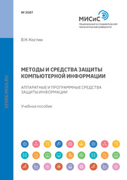 Методы и средства защиты компьютерной информации. Аппаратные и программные средства защиты информации