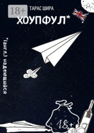 Хоупфул