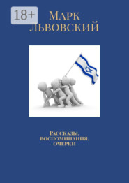 Рассказы, воспоминания, очерки