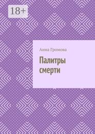 Палитры смерти