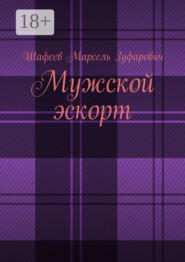 Мужской эскорт