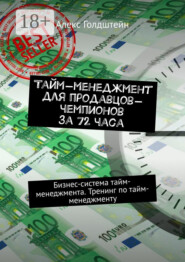 Тайм-менеджмент для продавцов-чемпионов за 72 часа. Бизнес-система тайм-менеджмента. Тренинг по тайм-менеджменту